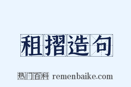 租摺造句是什么意思的图片